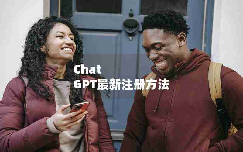 Chat GPT最新注册方法 Chat GPT最新注册方法