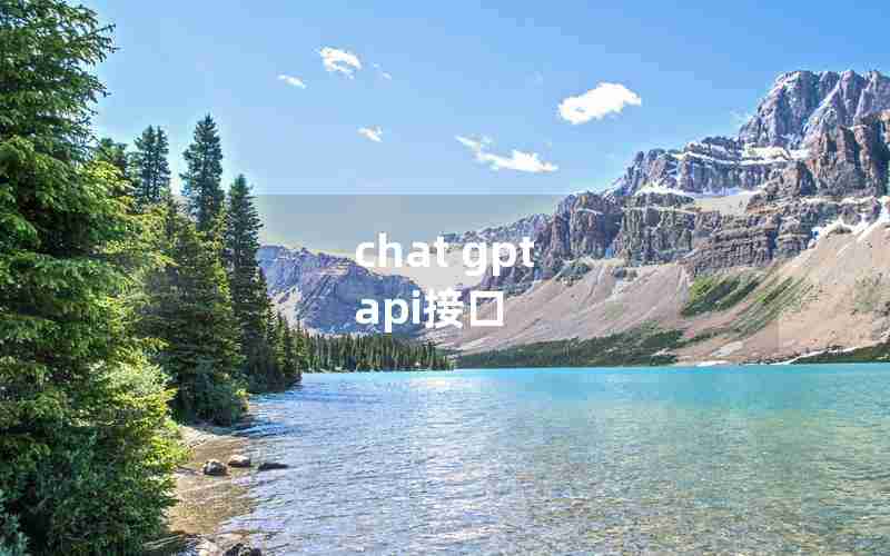 chat gpt api接口
