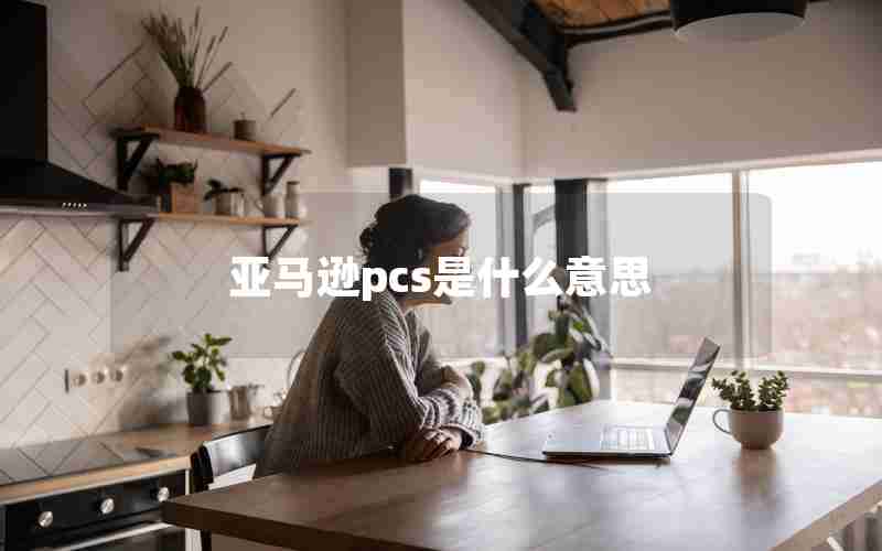 亚马逊pcs是什么意思
