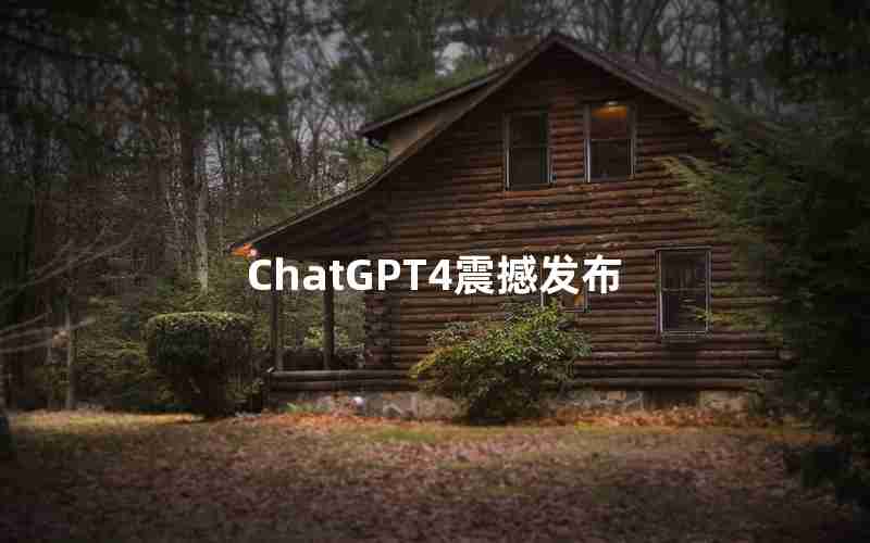 ChatGPT4震撼发布 ChatGPT4震撼发布