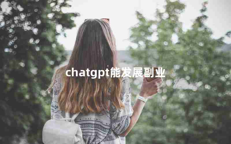 chatgpt能发展副业 chatgpt能发展副业