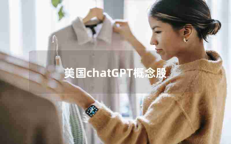 美国chatGPT概念股