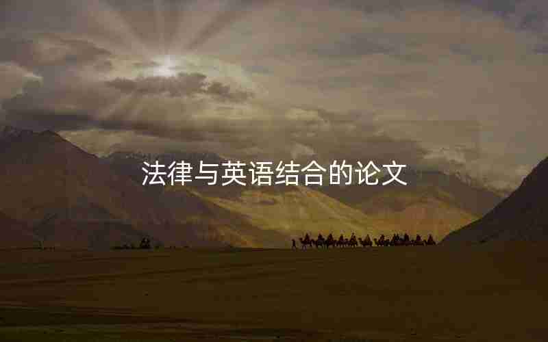 法律与英语结合的论文 法律与英语结合的论文