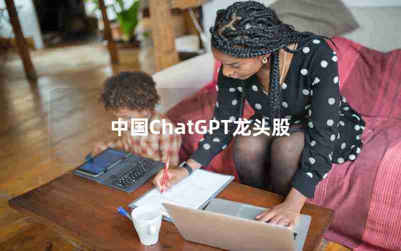 中国ChatGPT龙头股