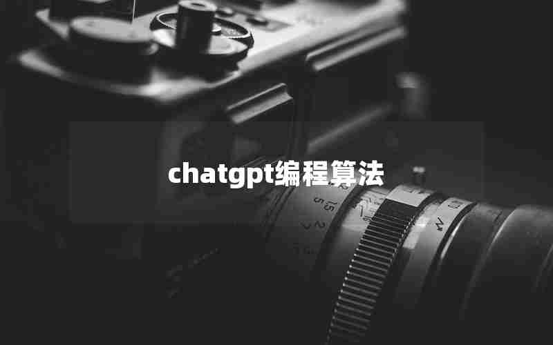 chatgpt编程算法 chatgpt编程算法