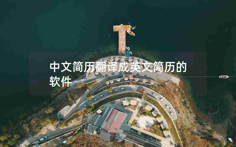 中文简历翻译成英文简历的软件 中文简历翻译成英文简历的软件