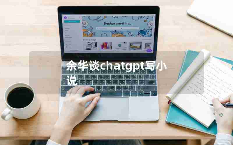 余华谈chatgpt写小说 余华谈chatgpt写小说