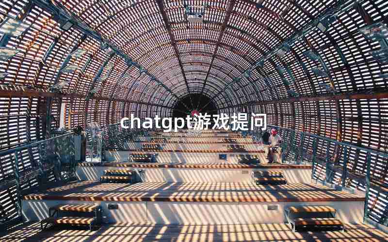 chatgpt游戏提问
