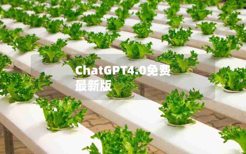 ChatGPT4.0免费最新版