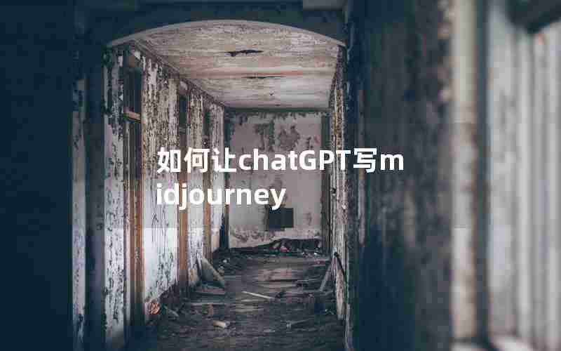 如何让chatGPT写midjourney