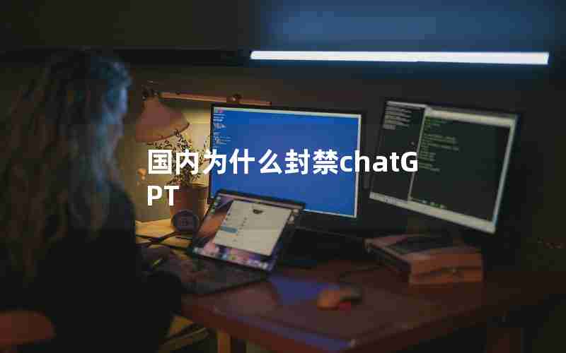 国内为什么封禁chatGPT