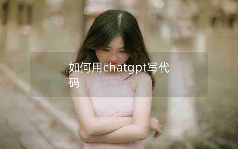 如何用chatgpt写代码