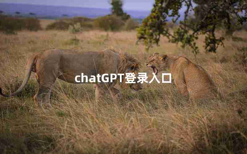 chatGPT登录入口