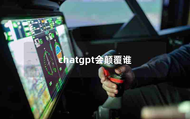 chatgpt会颠覆谁