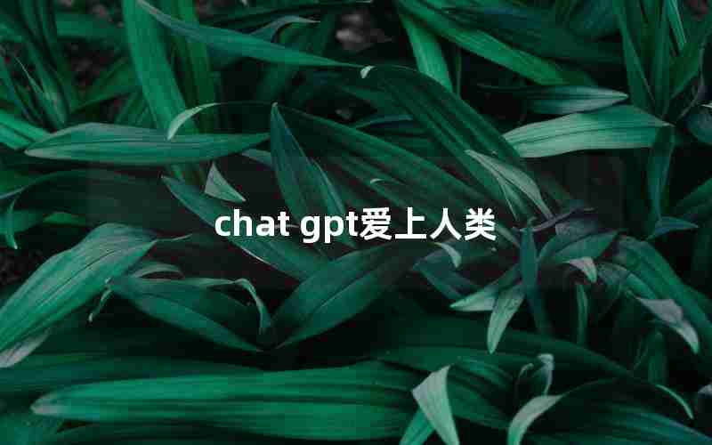 chat gpt爱上人类