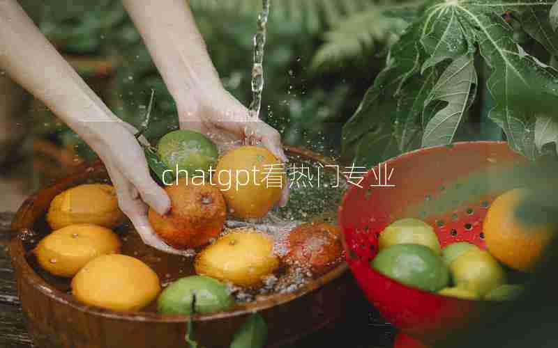 chatgpt看热门专业