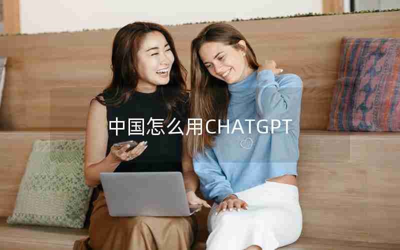 中国怎么用CHATGPT