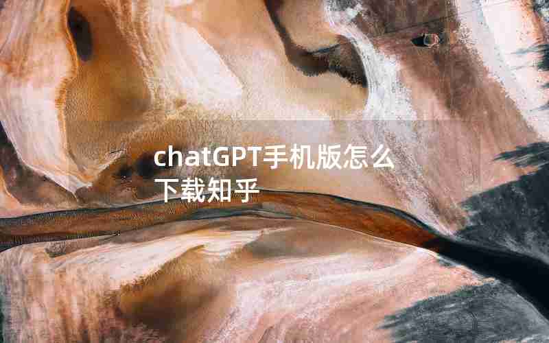 chatGPT手机版怎么下载知乎