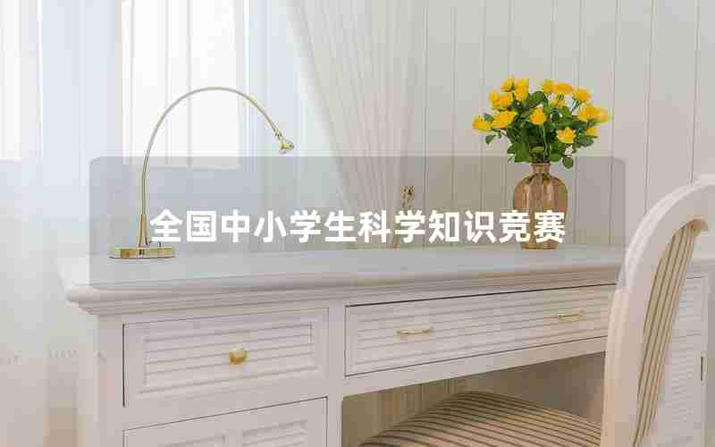 全国中小学生科学知识竞赛