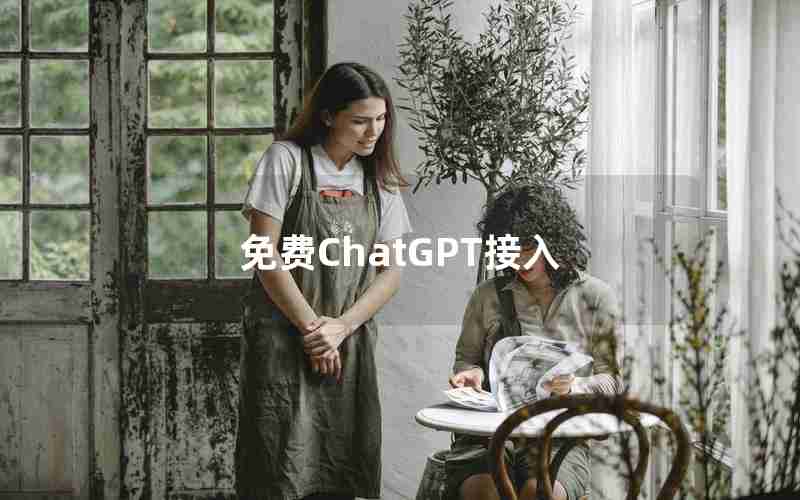 免费ChatGPT接入 免费ChatGPT接入