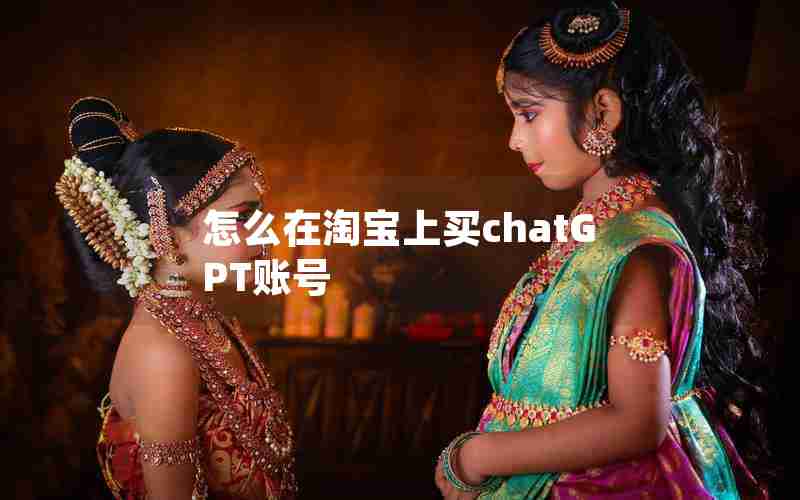怎么在淘宝上买chatGPT账号