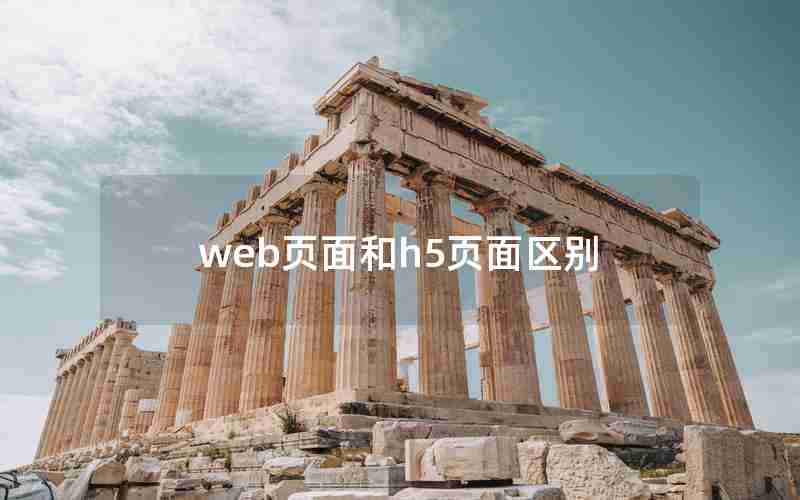 web页面和h5页面区别 web页面和h5页面区别