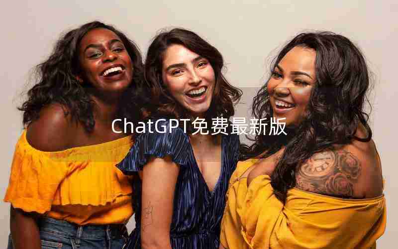 ChatGPT免费最新版 ChatGPT免费最新版
