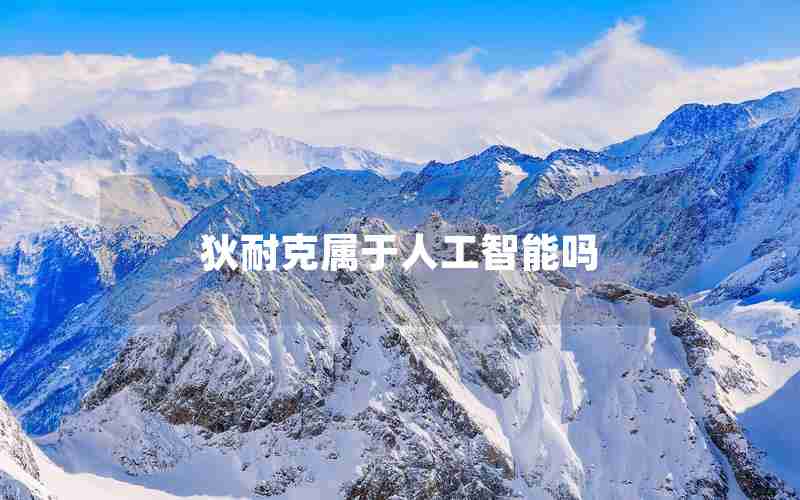 狄耐克属于人工智能吗 狄耐克属于人工智能吗