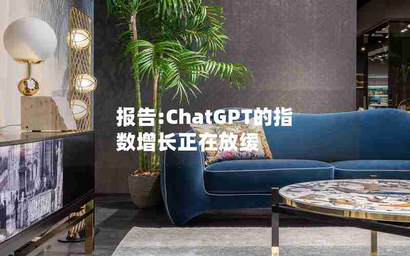 报告:ChatGPT的指数增长正在放缓