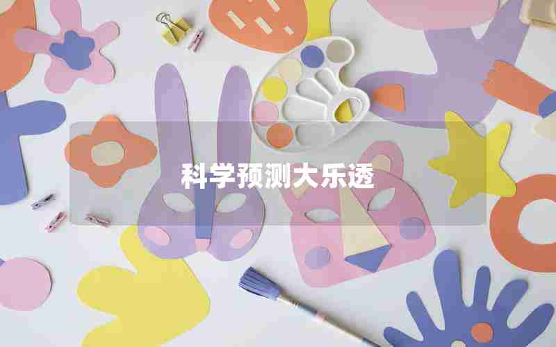 科学预测大乐透 科学预测大乐透