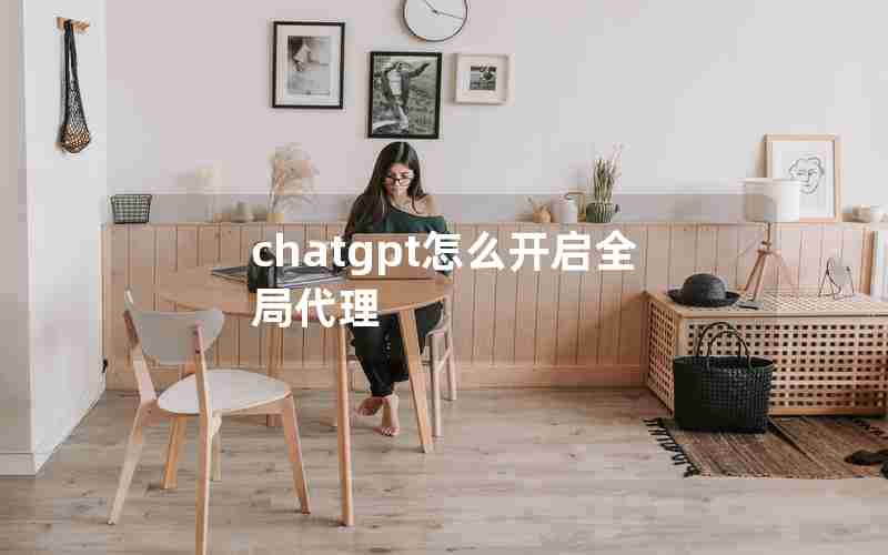 chatgpt怎么开启全局代理 chatgpt怎么开启全局代理
