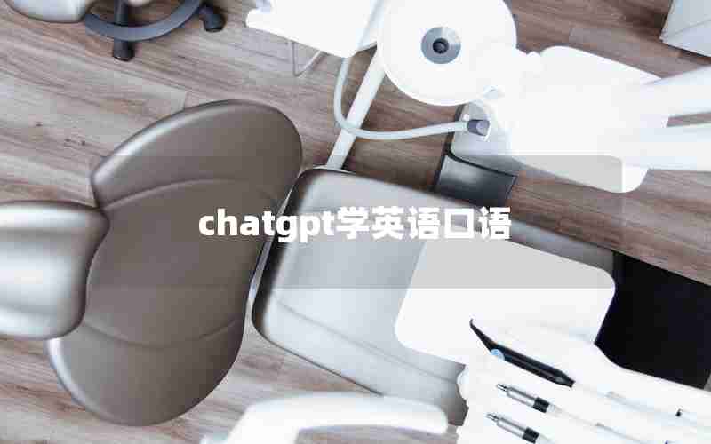 chatgpt学英语口语 chatgpt学英语口语