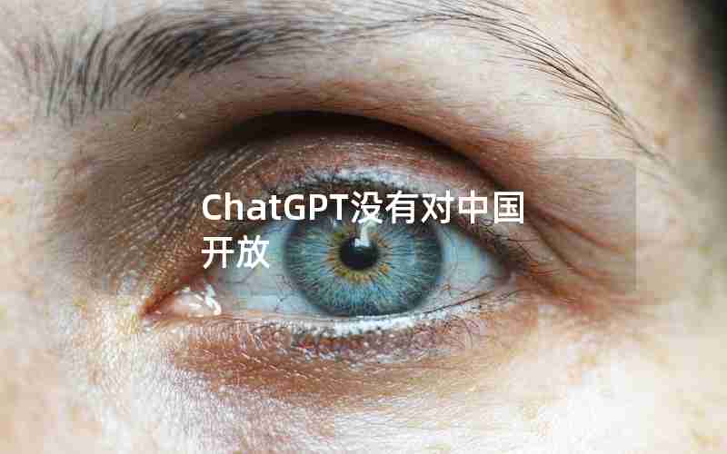 ChatGPT没有对中国开放