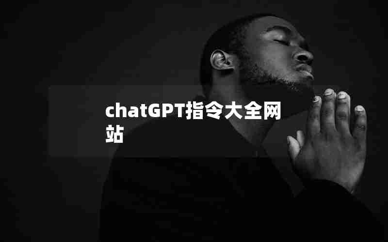chatGPT指令大全网站