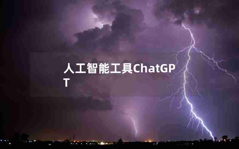 人工智能工具ChatGPT