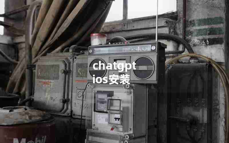 chatgpt ios安装