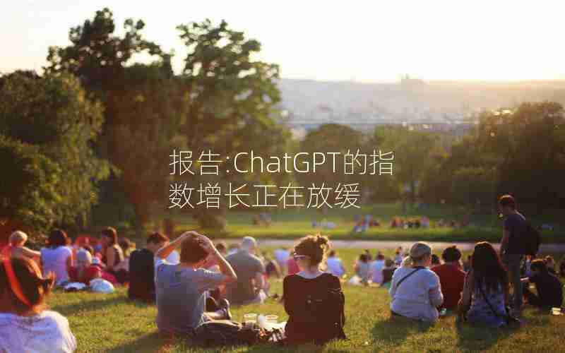 报告:ChatGPT的指数增长正在放缓 报告:ChatGPT的指数增长正在放缓