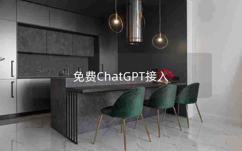 免费ChatGPT接入