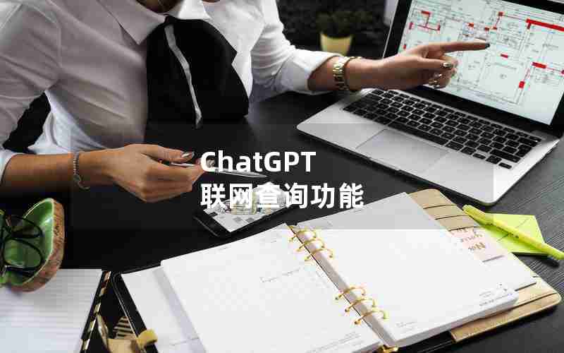 ChatGPT 联网查询功能