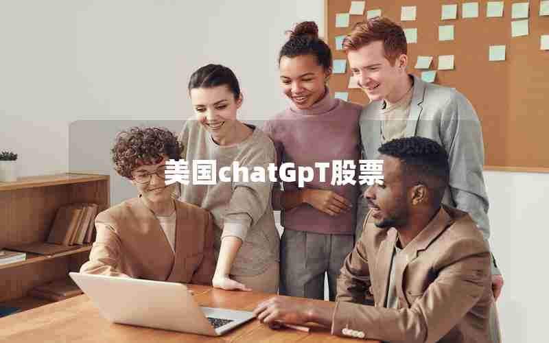 美国chatGpT股票