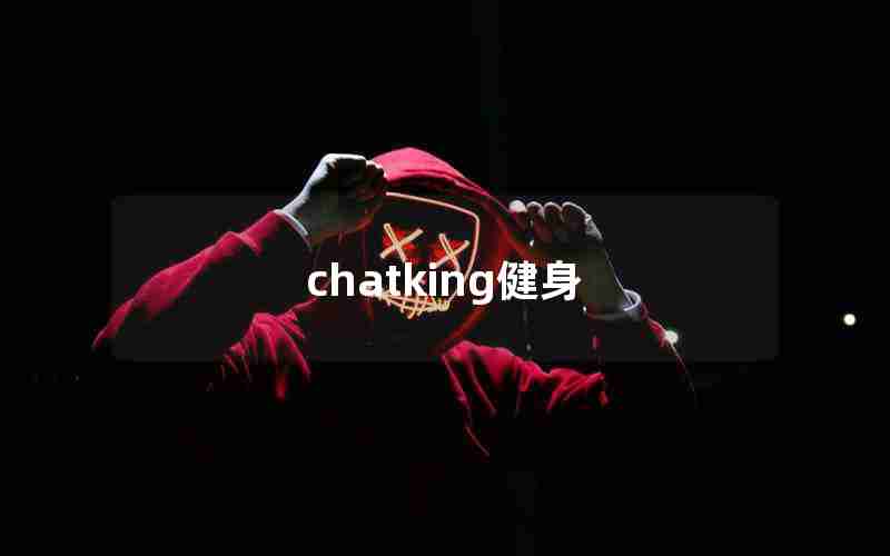 chatking健身 chatking健身
