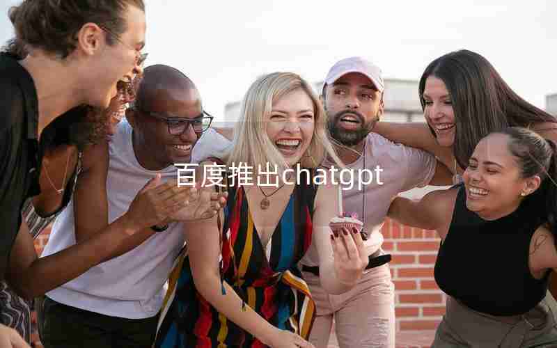 百度推出chatgpt