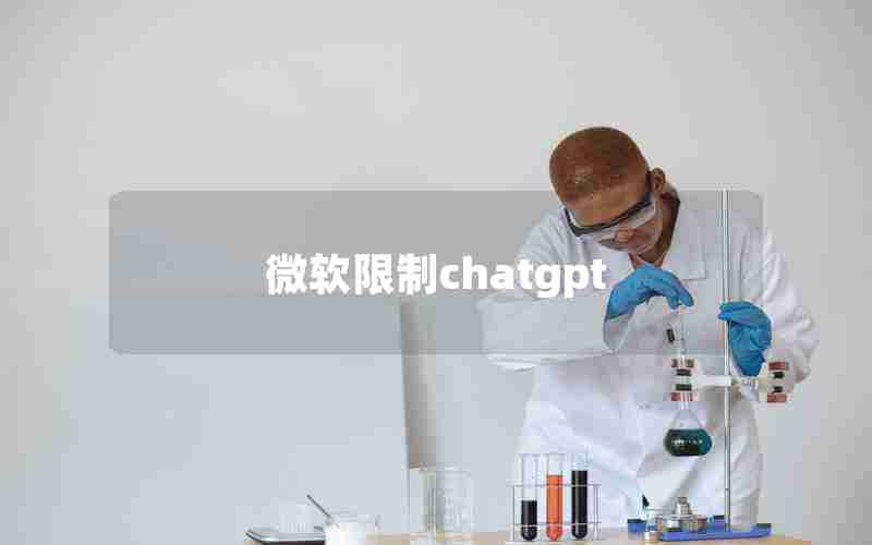 微软限制chatgpt 微软限制chatgpt
