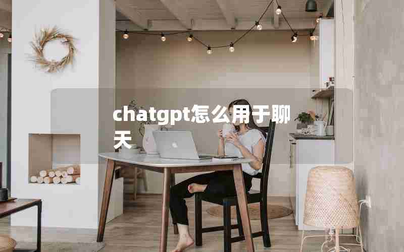 chatgpt怎么用于聊天