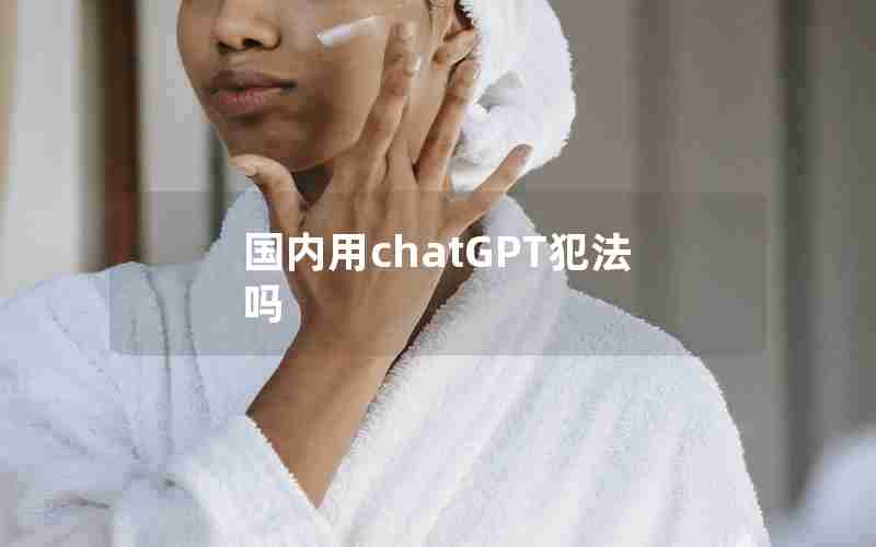 国内用chatGPT犯法吗