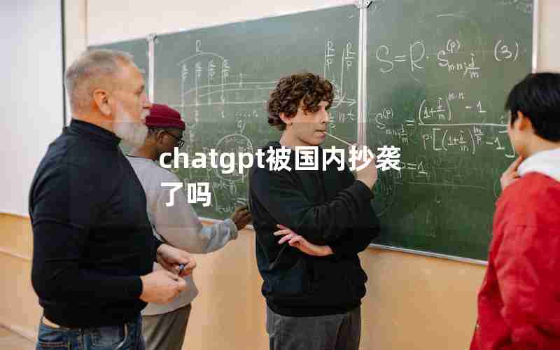 chatgpt被国内抄袭了吗