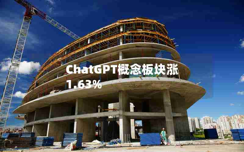 ChatGPT概念板块涨1.63%