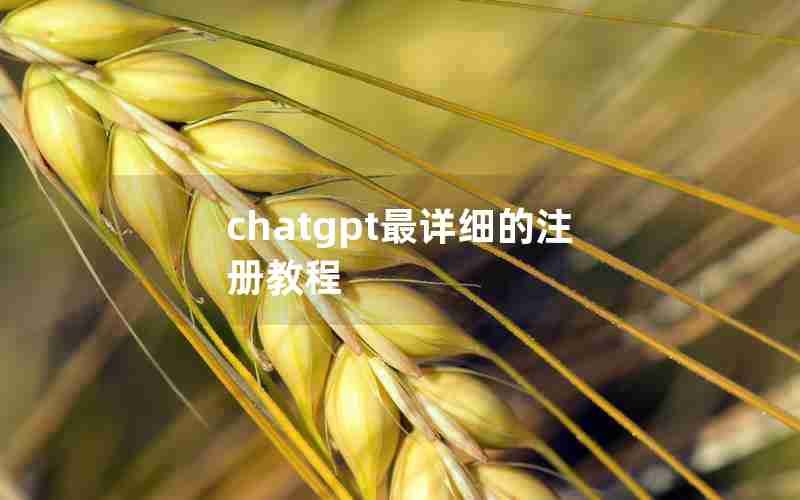 chatgpt最详细的注册教程