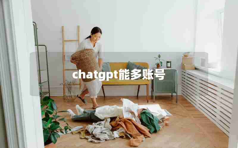 chatgpt能多账号