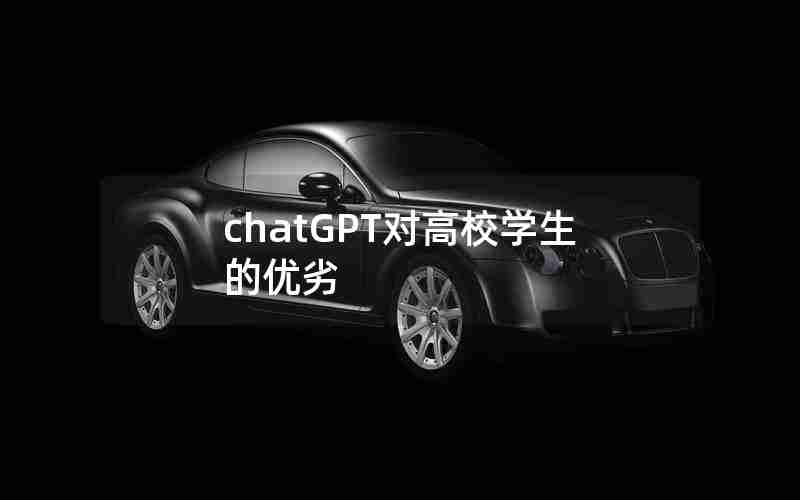 chatGPT对高校学生的优劣